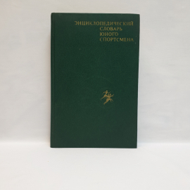 Сосновский И.  Энциклопидический словарь  юного спортсмена ,Педагогика 1980,Винтаж СССР
