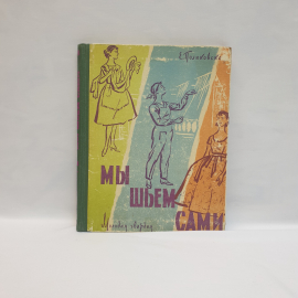 Поляковская Е. Мы  шьем сами ,Молодая гвардия 1961,винтаж СССР