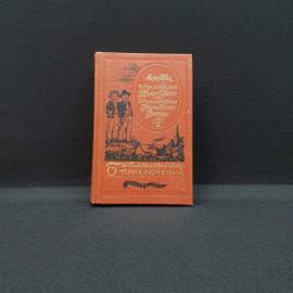 Марк Твен. Приключения Тома Сойера и Гекльберри Финна, Энергия 1985, Винтаж СССР