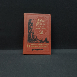 Адамов. Гр Тайна двух океанов,Москва 1984,винтаж СССР