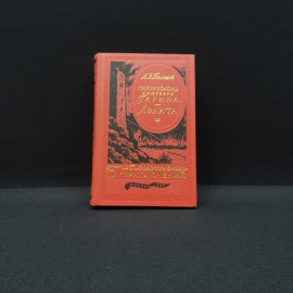 А. Толстой, Гиперболоид инженера Гарина, Металлургия, 1988 год, Винтаж СССР