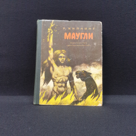 Киплинг Р., Маугли, Детская литература, 1965, книга винтаж СССР.