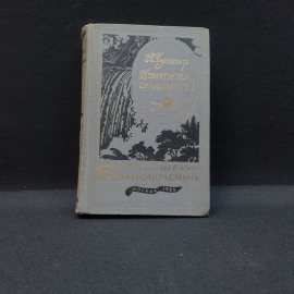 Буссенар, Похитители Бриллиантов, Детская Литература, 1985, Винтаж СССР