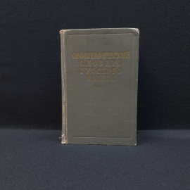 Автор С.И. Ожегов, Орфографический словарь русского языка, ГИИНС, 1957, Винтаж СССР