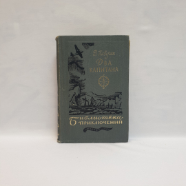 Автор Каверин В., Два Капитана, Машиностроение, 1984 год. Винтаж СССР