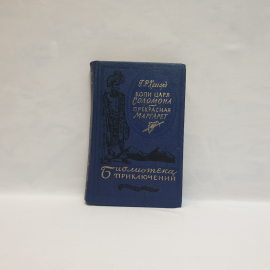 Автор Хаггард. Копи царя Соломона. Изд. Детская литература. 1958, Винтаж СССР.