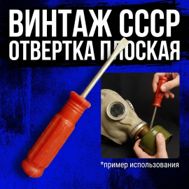 Отвертка плоская СССР, шлицевая, метал пластик, размер 19 см.