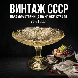 Ваза фруктовница на ножке, стекло высота 16 см, винтаж СССР