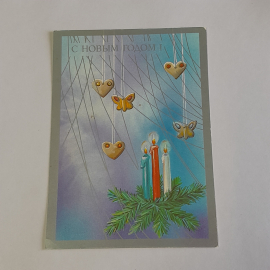 Почтовая открытка СССР С Новым годом, елка, свечи, сердечки и бабочки, поздравительная, винтажная.