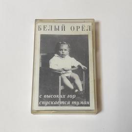 Аудиокассета Белый Орел С Высоких Гор Спускается Туман. Популярная Музыка. Винтажная.
