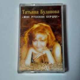 Аудиокассета Татьяна Буланова Мое русское сердце 1996, редкость, музыка 90-х, винтажная.