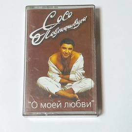 Аудиокассета Сосо Павлиашвили, о моей любви, Винтажная