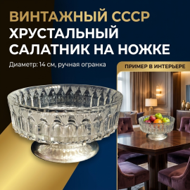 Салатник ваза конфетница на ножке, хрусталь 14 см, винтаж СССР