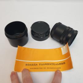 Кольца удлинительные для фотоапарата. Винтаж.