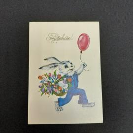Почтовая открытка СССР, зайчик с воздушным шаром и букетом, надпись Поздравляю, винтажная.