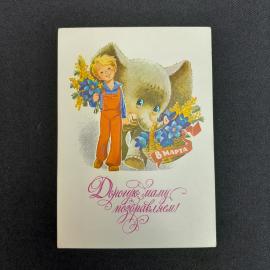 Почтовая открытка СССР с мальчиком и слоненком 8 марта. Дорогую маму поздравляем. Винтажная.