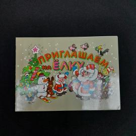 Почтовая открытка СССР, Приглашаем на ёлку, Дед Мороз, снеговик и дети, редкая, винтажная.