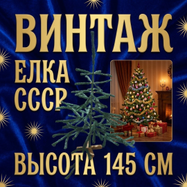 Елка разборная, высота 146 см, дефекты, винтаж СССР