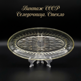 Селедочница Уршельский з-д, стекло, винтаж СССР