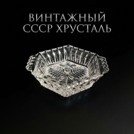 Салатник Земляничка Бахметевский з-д, хрусталь 18х16 см, винтаж СССР