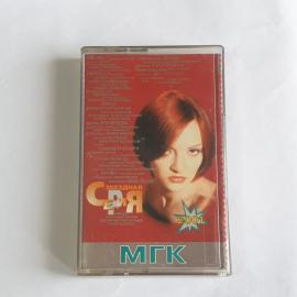 Аудиокассета Звездная Серия МГК, Лучшие песни, 2000 год, популярные исполнители. Винтажная.