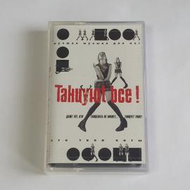 Аудиокассета Танцуют все. Музыкальная подборка для танцевальных вечеринок из 2000-х. Винтажная.