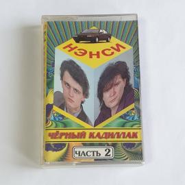 Аудиокассета Нэнси Черный Кадиллак, Часть 2, 1995, Шерше-ля-фам, Парус, Винтажная.