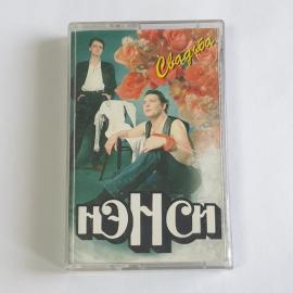 Аудиокассета Нэнси Свадьба, Неповторимая, Букет, Ты далеко, Солнце ясное, Винтажная коллекция.