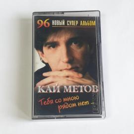 Аудиокассета Кай Метов "Тебя со мной рядом нет" 9 треков 1996 год, винтажная запись коллекция.