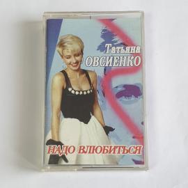 Аудиокассета Татьяна Овсиенко Надо влюбиться, Все хорошо, Женское счастье винтажная коллекция.