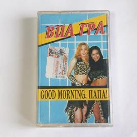 Аудиокассета ВИА ГРА Good Morning Папа, хитовый альбом 2002 года с лучшими треками. Винтажная.