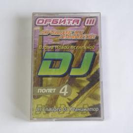 Аудиокассета Орбита III. Лучшие DJ планеты. Взрыв новой вселенной. Полёт 4. Винтажная.