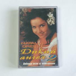 Аудиокассета Natalia Oreiro Дикий ангел 2, Любимые песни из телесериалов, винтажная запись.