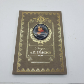 Альбом-книга "Генерал А.П.Ермолов"
