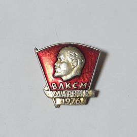Значок СССР "ВЛКСМ Ударник 1976" с профилем Ленина, советский, винтажный.