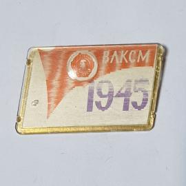 Значок СССР, ВЛКСМ, 1945, бойцы с винтовками, коллекционный, ленинский советский и винтажный.