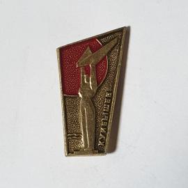 Значок СССР, женщина с ракетой, красное солнце, надпись Куйбышев, стиль ретро, советский, винтажный.