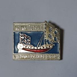 Значок СССР, ботик Петра I, дедушка флота. Ретро предмет. Советский и винтажный.