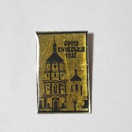 Значок СССР София Киевская 1037, архитектурный мотив, коллекционный, советский, винтажный.