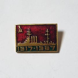 Значок СССР, Крейсер Аврора, 1917-1987, юбилейный, ретро дизайн, исторический, советский, винтажный