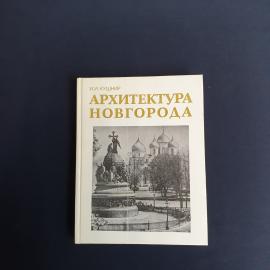 И.И. Кушнир, Архитектура Новгорода, Стройиздат, 1991, Винтаж СССР