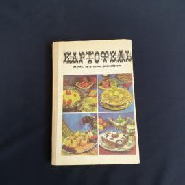 Т. Б. Брюгг. Название Картофель, вкусно, питательно. Издательство Колос, 1976 Винтаж СССР