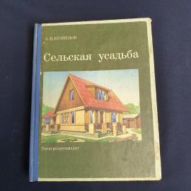 А И Кузнецов Сельская усадьба Росаgропромиздат 1989 Москва антикварная книга редкость Винтаж СССР