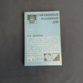 В.М. Масютин, Современный усадебный дом, Росагропромиздат, 1990, Винтаж СССР.