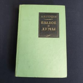 А.И. Герцен, Былое и думы, Детская литература, 1970, винтажное издание из СССР.