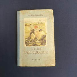 Л. Воронкова Село Городище Детгиз Москва 1948 Антикварная книга Винтаж СССР
