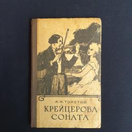 Л.Н. Толстой, Крейцерова соната, Орловское издательство, 1958. Советский винтаж. СССР.