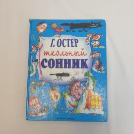 Остер Г., Школьный сонник, Планета детства, 1987, Винтаж СССР