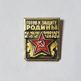 Значок СССР Готов к защите Родины, звезда и серп с молотом, патриотический советский винтажный.