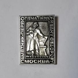 Значок СССР, памятник первопечатнику Ивану Фёдорову в Москве, уникальный, советский, винтажный.